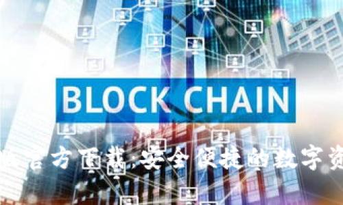 TP钱包安卓版官方下载：安全便捷的数字资产管理工具