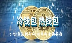 : tp钱包挖矿Doge币的全面指南