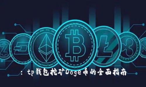 : tp钱包挖矿Doge币的全面指南