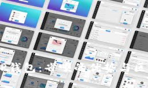 了解OP钱包：省呗的优势与区别解析