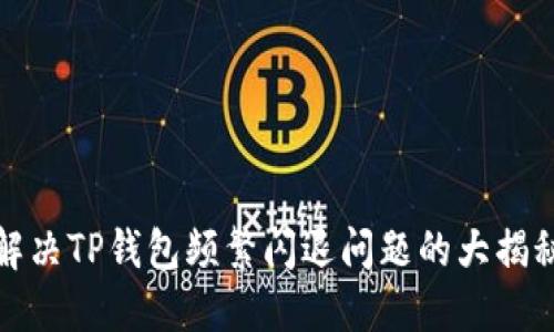 解决TP钱包频繁闪退问题的大揭秘