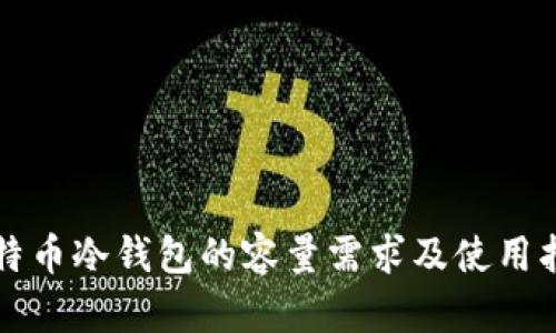 比特币冷钱包的容量需求及使用指南