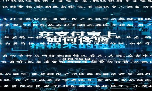 TP钱包，作为一种数字资产管理工具，自推出以来已经经历了数年的发展和迭代。具体来说，TP钱包最早是在2018年推出的，因此到现在为止，它大约已经运营了五年时间。TP钱包致力于为用户提供安全、便利的数字资产管理服务，能够支持多种主流公链和数字资产的存储与交易。

以下是围绕TP钱包相关的信息，分析其发展历程、功能特点以及市场表现等内容。

### TP钱包的发展历程

TP钱包自2018年推出以来，一直致力于为用户提供一个安全、方便的数字资产管理平台。在过去的五年里，随着区块链技术的迅速发展，更多的人开始关注数字资产的存储和交易，TP钱包也因此获得了更多用户。随着时间的推移，TP钱包不断进行更新和迭代，引入新的功能以满足用户的多样化需求。

在初期，TP钱包主要支持以太坊和ERC20代币。随着用户需求的增长，TP钱包逐渐增加了对其他主流公链的支持，例如比特币、波场、EOS等，使用户能够在一个平台上管理多种数字资产。为了提升用户的安全体验，TP钱包也强化了安全性，例如引入了多重签名技术和私钥存储方案，以确保用户资产不被盗取。

此外，TP钱包还积极与各大交易所和区块链项目进行合作，推出了便捷的交易功能，让用户能够随时随地进行数字资产的交易。通过这些发展，TP钱包逐渐成为用户在数字资产管理领域的首选工具之一。

### TP钱包的主要功能

TP钱包集成了多种实用功能，使其成为数字资产用户的重要工具。首先，它提供了一个简单直观的用户界面，用户可以轻松地实现资产的存储、转账和交易。其次，TP钱包支持多种数字资产和公链，包括但不限于以太坊、比特币、波场等，极大地方便了用户的资产管理。

另一个显著的特点是TP钱包的安全性。TP钱包采用了加密技术和私钥管理方案，确保用户的资产安全。同时，TP钱包还提供了便捷的备份和恢复功能，用户可以通过助记词进行资产恢复，从而有效防止因设备丢失或故障造成的资产损失。

值得一提的是，TP钱包还推出了去中心化交易所（DEX）功能，用户可以在钱包内直接进行资产交易，不需要通过中心化交易所，这样不仅提高了交易的安全性，还减少了交易费用。

### TP钱包的市场表现

随着区块链技术的不断发展和成熟，TP钱包在市场上也取得了不错的表现。近年来，用户数量不断增加，钱包的下载量和活跃用户数逐年攀升。根据统计数据，TP钱包目前已经拥有数百万用户，在数字资产管理领域占据了一定的市场份额。

此外，TP钱包还积极拓展国际市场，致力于为全球用户提供服务。通过多语言支持和本地化服务，TP钱包逐步打入国际市场，吸引了越来越多的用户。与此同时，TP钱包也在不断完善自身的功能，推出新的服务，以适应市场变化和用户需求。

在社区和生态建设方面，TP钱包不断鼓励用户反馈和参与，为用户提供更好的使用体验。通过举办线上线下活动，TP钱包建立了良好的用户社群，增强了用户的黏性和忠诚度。

### 常见问题解答

#### TP钱包安全吗？

安全性是数字资产管理工具的核心，TP钱包在这一方面做了很多工作。首先，TP钱包采用了先进的加密技术，确保用户的私钥和资产信息不被泄露。此外，TP钱包还提供了多重签名、指纹识别等多重安全措施，大大提高了资产的安全性。其次，用户可以根据自身需求选择助记词备份和密钥文件备份，能够有效防止因设备损坏或丢失而造成的资产损失。

同时，TP钱包的团队也在不断关注安全动态，及时发布安全更新，确保钱包软件的安全性。总体来说，TP钱包的安全性是相对较高的，但用户在使用时仍需保持警惕，定期更新密码，并确保个人设备的安全。

#### TP钱包支持哪些币种？

TP钱包的币种支持非常广泛，用户可以通过TP钱包管理多种数字资产。最初，TP钱包支持以太坊及其ERC20代币，但随着发展，它还支持了比特币、波场等多种主流公链。目前，用户不仅可以存储、转账和交易常见的数字资产，还能进行跨链资产管理，方便了资产的多样化配置。

具体支持的币种包括但不限于：以太坊（ETH），比特币（BTC），波场（TRX），币安智能链（BSC）上的BNB和各种代币，莱特币（LTC），瑞波币（XRP）等。通过不断更新，TP钱包的币种支持也在逐步增加，用户需定期查看TP钱包的官方公告，以获取最新的支持币种信息。

#### 如何使用TP钱包进行交易？

使用TP钱包进行交易非常简单，用户仅需按照以下步骤操作。首先，确保已下载并安装TP钱包，并已成功创建钱包。在钱包界面，选择“转账”或“交易”选项，然后输入接收方的地址和转账金额。然后，确认交易信息，确保地址和金额无误。接下来，输入密码进行确认，等待系统处理。

TP钱包还支持去中心化交易（DEX），用户可以直接在钱包内进行资产的买卖。在DEX界面，用户可以选择要交易的币种，输入交易数量，系统会显示实时的交易价格。确认交易信息后进行处理，相较于传统的中心化交易所，这种方式不仅提升了安全性，还能节省交易费用。

#### TP钱包的费用结构是怎样的？

TP钱包的费用结构相对透明，用户需要关注以下几个方面。首先，用户在进行交易时，通常需要支付网络手续费，这个费用是由区块链网络决定的，与所交易的币种及网络拥堵情况有关。其次，在去中心化交易所进行交易时，可能会有一定的交易手续费，这些费用通常会在交易确认前弹出提示，确保用户在交易前了解相关费用。

TP钱包的团队致力于提供一个低费用的交易环境，因此用户在使用TP钱包进行常规操作时，相对而言可能会享受较为优惠的交易费用。建议用户在进行交易前，先查看当前网络手续费的行情，以做出合理的交易决策。

#### TP钱包的技术支持和客户服务如何？

TP钱包为用户提供了全面的技术支持和客户服务。在使用过程中，用户可以通过官方渠道获取帮助，例如官网FAQ，用户手册等，这些资源涵盖了常见问题的解答，能帮助用户快速找到解决方案。此外，TP钱包还设有专业的客户支持团队，用户可以通过邮件、社交媒体等方式联系他们，获取更个性化的技术支持。

TP钱包也定期推出使用教程和社区互动，用户可以通过参加线上讨论、观看视频教程来提升自己对TP钱包的使用技巧。同时，TP钱包在社交平台上保持活跃，用户可以关注官方账号，获取最新的动态与信息。

总结来说，TP钱包在数字资产管理领域的应用非常广泛，凭借优质的安全性和多元化的功能，真正在过去的几年间取得了显著的发展。无论是新手用户还是资深投资者，TP钱包都为其提供了一个便捷、安全的数字资产管理平台。