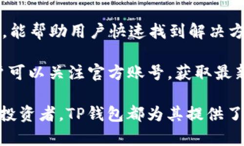 TP钱包，作为一种数字资产管理工具，自推出以来已经经历了数年的发展和迭代。具体来说，TP钱包最早是在2018年推出的，因此到现在为止，它大约已经运营了五年时间。TP钱包致力于为用户提供安全、便利的数字资产管理服务，能够支持多种主流公链和数字资产的存储与交易。

以下是围绕TP钱包相关的信息，分析其发展历程、功能特点以及市场表现等内容。

### TP钱包的发展历程

TP钱包自2018年推出以来，一直致力于为用户提供一个安全、方便的数字资产管理平台。在过去的五年里，随着区块链技术的迅速发展，更多的人开始关注数字资产的存储和交易，TP钱包也因此获得了更多用户。随着时间的推移，TP钱包不断进行更新和迭代，引入新的功能以满足用户的多样化需求。

在初期，TP钱包主要支持以太坊和ERC20代币。随着用户需求的增长，TP钱包逐渐增加了对其他主流公链的支持，例如比特币、波场、EOS等，使用户能够在一个平台上管理多种数字资产。为了提升用户的安全体验，TP钱包也强化了安全性，例如引入了多重签名技术和私钥存储方案，以确保用户资产不被盗取。

此外，TP钱包还积极与各大交易所和区块链项目进行合作，推出了便捷的交易功能，让用户能够随时随地进行数字资产的交易。通过这些发展，TP钱包逐渐成为用户在数字资产管理领域的首选工具之一。

### TP钱包的主要功能

TP钱包集成了多种实用功能，使其成为数字资产用户的重要工具。首先，它提供了一个简单直观的用户界面，用户可以轻松地实现资产的存储、转账和交易。其次，TP钱包支持多种数字资产和公链，包括但不限于以太坊、比特币、波场等，极大地方便了用户的资产管理。

另一个显著的特点是TP钱包的安全性。TP钱包采用了加密技术和私钥管理方案，确保用户的资产安全。同时，TP钱包还提供了便捷的备份和恢复功能，用户可以通过助记词进行资产恢复，从而有效防止因设备丢失或故障造成的资产损失。

值得一提的是，TP钱包还推出了去中心化交易所（DEX）功能，用户可以在钱包内直接进行资产交易，不需要通过中心化交易所，这样不仅提高了交易的安全性，还减少了交易费用。

### TP钱包的市场表现

随着区块链技术的不断发展和成熟，TP钱包在市场上也取得了不错的表现。近年来，用户数量不断增加，钱包的下载量和活跃用户数逐年攀升。根据统计数据，TP钱包目前已经拥有数百万用户，在数字资产管理领域占据了一定的市场份额。

此外，TP钱包还积极拓展国际市场，致力于为全球用户提供服务。通过多语言支持和本地化服务，TP钱包逐步打入国际市场，吸引了越来越多的用户。与此同时，TP钱包也在不断完善自身的功能，推出新的服务，以适应市场变化和用户需求。

在社区和生态建设方面，TP钱包不断鼓励用户反馈和参与，为用户提供更好的使用体验。通过举办线上线下活动，TP钱包建立了良好的用户社群，增强了用户的黏性和忠诚度。

### 常见问题解答

#### TP钱包安全吗？

安全性是数字资产管理工具的核心，TP钱包在这一方面做了很多工作。首先，TP钱包采用了先进的加密技术，确保用户的私钥和资产信息不被泄露。此外，TP钱包还提供了多重签名、指纹识别等多重安全措施，大大提高了资产的安全性。其次，用户可以根据自身需求选择助记词备份和密钥文件备份，能够有效防止因设备损坏或丢失而造成的资产损失。

同时，TP钱包的团队也在不断关注安全动态，及时发布安全更新，确保钱包软件的安全性。总体来说，TP钱包的安全性是相对较高的，但用户在使用时仍需保持警惕，定期更新密码，并确保个人设备的安全。

#### TP钱包支持哪些币种？

TP钱包的币种支持非常广泛，用户可以通过TP钱包管理多种数字资产。最初，TP钱包支持以太坊及其ERC20代币，但随着发展，它还支持了比特币、波场等多种主流公链。目前，用户不仅可以存储、转账和交易常见的数字资产，还能进行跨链资产管理，方便了资产的多样化配置。

具体支持的币种包括但不限于：以太坊（ETH），比特币（BTC），波场（TRX），币安智能链（BSC）上的BNB和各种代币，莱特币（LTC），瑞波币（XRP）等。通过不断更新，TP钱包的币种支持也在逐步增加，用户需定期查看TP钱包的官方公告，以获取最新的支持币种信息。

#### 如何使用TP钱包进行交易？

使用TP钱包进行交易非常简单，用户仅需按照以下步骤操作。首先，确保已下载并安装TP钱包，并已成功创建钱包。在钱包界面，选择“转账”或“交易”选项，然后输入接收方的地址和转账金额。然后，确认交易信息，确保地址和金额无误。接下来，输入密码进行确认，等待系统处理。

TP钱包还支持去中心化交易（DEX），用户可以直接在钱包内进行资产的买卖。在DEX界面，用户可以选择要交易的币种，输入交易数量，系统会显示实时的交易价格。确认交易信息后进行处理，相较于传统的中心化交易所，这种方式不仅提升了安全性，还能节省交易费用。

#### TP钱包的费用结构是怎样的？

TP钱包的费用结构相对透明，用户需要关注以下几个方面。首先，用户在进行交易时，通常需要支付网络手续费，这个费用是由区块链网络决定的，与所交易的币种及网络拥堵情况有关。其次，在去中心化交易所进行交易时，可能会有一定的交易手续费，这些费用通常会在交易确认前弹出提示，确保用户在交易前了解相关费用。

TP钱包的团队致力于提供一个低费用的交易环境，因此用户在使用TP钱包进行常规操作时，相对而言可能会享受较为优惠的交易费用。建议用户在进行交易前，先查看当前网络手续费的行情，以做出合理的交易决策。

#### TP钱包的技术支持和客户服务如何？

TP钱包为用户提供了全面的技术支持和客户服务。在使用过程中，用户可以通过官方渠道获取帮助，例如官网FAQ，用户手册等，这些资源涵盖了常见问题的解答，能帮助用户快速找到解决方案。此外，TP钱包还设有专业的客户支持团队，用户可以通过邮件、社交媒体等方式联系他们，获取更个性化的技术支持。

TP钱包也定期推出使用教程和社区互动，用户可以通过参加线上讨论、观看视频教程来提升自己对TP钱包的使用技巧。同时，TP钱包在社交平台上保持活跃，用户可以关注官方账号，获取最新的动态与信息。

总结来说，TP钱包在数字资产管理领域的应用非常广泛，凭借优质的安全性和多元化的功能，真正在过去的几年间取得了显著的发展。无论是新手用户还是资深投资者，TP钱包都为其提供了一个便捷、安全的数字资产管理平台。