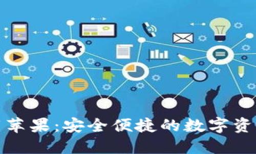 TP钱包官方下载苹果：安全便捷的数字资产管理解决方案