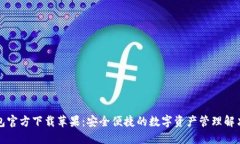 TP钱包官方下载苹果：安全便捷的数字资产管理解