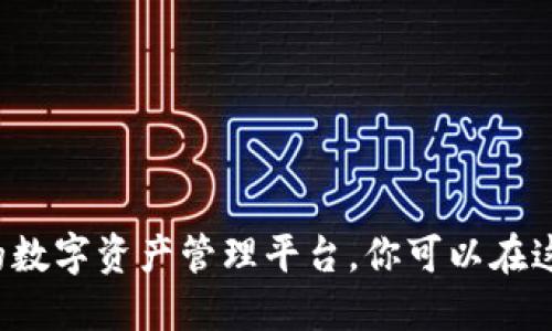 比特派钱包：创新的数字资产管理平台，你可以在这里安全便利地买币