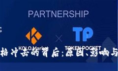 和关键词：TP钱包价格冲击的背后：原因、影响与