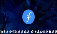 狗狗币备份钱包使用指南：安全存储你的数字资