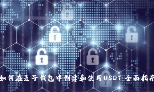 如何在麦子钱包中创建和使用USDT：全面指南