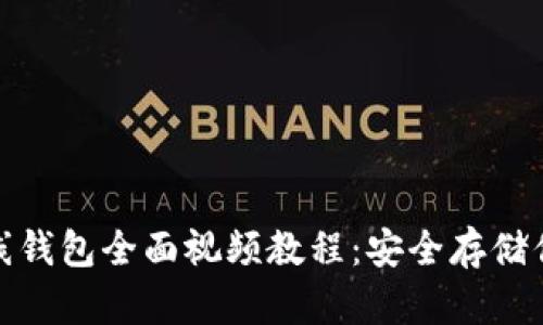 : 以太坊离线钱包全面视频教程：安全存储你的数字资产