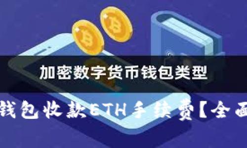 如何有效降低TP钱包收款ETH手续费？全面解析与实用技巧