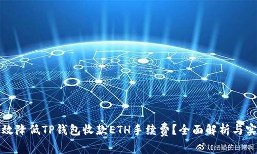 如何有效降低TP钱包收款ETH手续费？全面解析与实用技巧