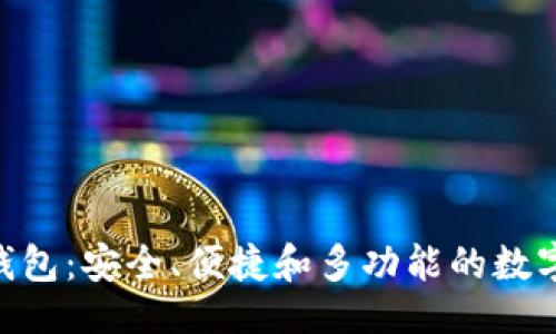 与关键词

GTETH以太坊钱包：安全、便捷和多功能的数字资产管理工具