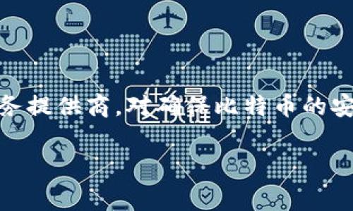 比特币钱包在英文中通常被称为“Bitcoin Wallet”。这个术语指的是用于存储、接收和发送比特币的数字钱包。比特币钱包可以是软件应用程序、硬件设备或纸质形式。以下是一些相关的细节。

### 比特币钱包的类型

1. **软件钱包**：
   - **桌面钱包**：安装在计算机上的应用程序，用户可以在本地安全地存储比特币。
   - **移动钱包**：适用于智能手机的应用，方便用户随时进行交易。
   - **在线钱包**：通过网络访问的电子钱包，通常由第三方公司提供。虽然使用方便，但安全性相对较低。

2. **硬件钱包**：
   - 物理设备，专门用于存储比特币等加密货币，提供更高的安全性。用户可以离线存储私钥，防止黑客攻击。

3. **纸钱包**：
   - 将比特币的私钥和地址打印在纸上的形式，完全脱离网络，降低被黑客攻击的风险。

### 如何选择比特币钱包

选择比特币钱包时，用户应该考虑以下因素：

- **安全性**：是否提供私钥控制，是否支持双重验证等。
- **易用性**：界面友好，操作简单。
- **费用**：使用该钱包进行交易是否收取费用，费用水平如何。
- **支持的加密货币**：是否支持多种加密货币。

### 总结

比特币钱包是进行比特币交易和存储的重要工具，选择适合自己的钱包类型和服务提供商，对确保比特币的安全和便捷管理至关重要。

如果你有其他问题或需要深入了解比特币钱包的某一方面，请告诉我！