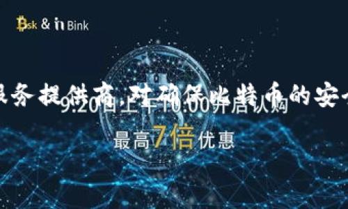 比特币钱包在英文中通常被称为“Bitcoin Wallet”。这个术语指的是用于存储、接收和发送比特币的数字钱包。比特币钱包可以是软件应用程序、硬件设备或纸质形式。以下是一些相关的细节。

### 比特币钱包的类型

1. **软件钱包**：
   - **桌面钱包**：安装在计算机上的应用程序，用户可以在本地安全地存储比特币。
   - **移动钱包**：适用于智能手机的应用，方便用户随时进行交易。
   - **在线钱包**：通过网络访问的电子钱包，通常由第三方公司提供。虽然使用方便，但安全性相对较低。

2. **硬件钱包**：
   - 物理设备，专门用于存储比特币等加密货币，提供更高的安全性。用户可以离线存储私钥，防止黑客攻击。

3. **纸钱包**：
   - 将比特币的私钥和地址打印在纸上的形式，完全脱离网络，降低被黑客攻击的风险。

### 如何选择比特币钱包

选择比特币钱包时，用户应该考虑以下因素：

- **安全性**：是否提供私钥控制，是否支持双重验证等。
- **易用性**：界面友好，操作简单。
- **费用**：使用该钱包进行交易是否收取费用，费用水平如何。
- **支持的加密货币**：是否支持多种加密货币。

### 总结

比特币钱包是进行比特币交易和存储的重要工具，选择适合自己的钱包类型和服务提供商，对确保比特币的安全和便捷管理至关重要。

如果你有其他问题或需要深入了解比特币钱包的某一方面，请告诉我！