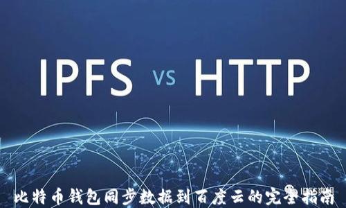 
比特币钱包同步数据到百度云的完全指南