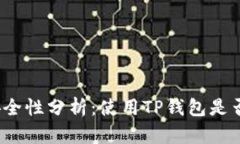 TP钱包的安全性分析：使用TP钱包是否存在风险？
