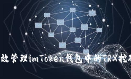 如何有效管理imToken钱包中的TRX挖矿费用？