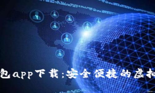 华为比特币钱包app下载：安全便捷的虚拟货币管理方式