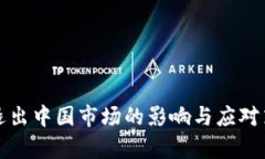 TP钱包退出中国市场的影响与应对策略分析