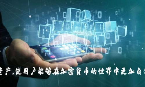 bialti如何解决TP钱包闪兑币消失问题，保障资产安全/bialti  
TP钱包,闪兑币,加密货币,资产安全/guanjianci  

引言  
随着加密货币市场的不断发展，越来越多的人开始使用各种加密钱包来管理他们的数字资产。而TP钱包，作为一个流行的加密钱包之一，提供了方便快捷的资产管理和交易功能。但是，用户在使用TP钱包时，有时会遇到闪兑币消失的问题。这不仅让用户感到困惑，也引发了诸多关于资产安全的担忧。本文将深入探讨这一问题，并提供解决方案，希望能够帮助用户妥善应对这一困扰。  

一、TP钱包闪兑币是什么？  
TP钱包闪兑币，通常指的是用户在TP钱包中进行交易或闪兑时所持有的资产。这种闪兑机制可以快速转换不同的加密货币，让用户在瞬息万变的市场中把握机会。用户在进行闪兑操作时，选择要闪兑的币种和数量，TP钱包系统会自动进行交易并直至完成。然而，一些用户反映，他们在完成闪兑后，发现自己的闪兑币消失了，这让人感到困惑和不安。  

二、闪兑币消失的原因  
闪兑币消失的原因可能有多种，以下是一些常见的情形：  
1. **交易未完成**：用户在闪兑过程中，由于网络延迟或其他原因，交易可能未能成功完成。此时，闪兑币可能不会即时显示在用户钱包中。  
2. **钱包应用问题**：TP钱包或其他加密钱包应用可能存在故障，导致用户的余额未能刷新或显示错误。在这种情况下，用户需要等待应用程序更新或重启应用。  
3. **网络问题**：区块链交易需要在网络中确认。如果网络拥堵，交易可能会延迟。因此，用户在执行闪兑操作后，余额未及时更新也是一种可能。  
4. **私钥或助记词泄露**：如果用户的私钥或助记词被他人获取，黑客可能会利用这些信息转移用户的资金，从而造成用户的闪兑币消失。  
5. **系统故障或人为错误**：如果TP钱包遇到系统故障，或者用户操作失误（如错删某个币种），也会导致闪兑币消失。  

三、如何应对闪兑币消失问题？  
当用户发现自己的闪兑币消失后，可以采取如下措施：   
1. **确认交易状态**：首先，用户应确认其交易是否成功。可以通过查看交易记录或者使用区块链浏览器查询相应的交易哈希，确认交易状态。  
2. **检查网络连接**：确保网络连接正常，并尝试稍后再次访问TP钱包。有时，网络不稳定会导致应用无法更新资产状态。  
3. **重启应用**：如果余额未及时更新，可以尝试关闭TP钱包应用，再重新启动。如果仍然出现错误，可以考虑卸载并重新安装应用。  
4. **联系支持团队**：如果交易状态显示正常，但资产仍未显示，可以联系TP钱包的客户服务团队，提供详细的信息和交易记录，请求帮助。  
5. **注意安全**：用户需要时刻保持对私钥和助记词的保护，防止泄露。同时，建议定期更换密码，并开启二次验证功能。  

四、常见问题解答  
以下是用户在使用TP钱包时，可能会遇到的一些相关问题以及详细解答：  

问题一：如何确认TP钱包中的交易状态？  
确认TP钱包中的交易状态是解决闪兑币消失的重要步骤，可以通过以下方法进行确认：  
1. **查看交易记录**：在TP钱包中，用户可以找到“交易记录”或“历史记录”选项，查看自己最近的交易情况，包括时间、数量和交易状态。如果交易状态显示成功，则可以认为闪兑操作已完成。  
2. **使用区块链浏览器**：用户还可以使用区块链浏览器，如Etherscan（对于以太坊平台）或其他相关的链上数据查询工具，通过输入交易哈希进行查询，查看该笔交易是否被成功确认。如果浏览器显示交易未确认，则说明交易可能因为网络原因未能完成。  
3. **联系支持服务**：如果用户仍然无法确认状态，可以联系TP钱包的客服，提供交易相关的信息，寻求进一步的帮助。  

问题二：TP钱包的安全性如何？  
TP钱包作为一款主流的加密货币钱包，其安全性受到广泛关注。用户在选择和使用TP钱包时，应特别注意以下几点：  
1. **私钥控制**：TP钱包是一个非托管钱包，这意味着用户的私钥由用户自主管理，而不是由TP钱包开发方保管。用户需要妥善保管自己的私钥或助记词，以免被他人获取。  
2. **多重签名和二次验证**：为了提高安全性，TP钱包支持多重签名和二次验证的设置，用户建议开启这两项功能，增加账户的安全防护。   
3. **定期更新**：保持TP钱包应用的最新版本，有助于利用最新的安全补丁和功能。用户应定期检查应用更新，并及时安装。  
4. **防范钓鱼攻击**：用户在使用TP钱包时，要小心钓鱼网站和虚假应用，尽量通过官网或可信的渠道下载应用，避免遭受网络诈骗。  
5. **备份和恢复**：用户应定期备份钱包信息，包括私钥或助记词，以防设备丢失或数据损坏，确保可随时恢复账户。   

问题三：如何处理频繁的交易延迟问题？  
在加密货币市场，网络拥堵可能导致交易延迟，一些用户在TP钱包中频繁遭遇这种情况。他们可以采取如下措施来解决：  
1. **提高交易费用**：加密货币交易通常采取的是“费用优先”机制，用户可以在交易时自主提高手续费，以便更快地被矿工确认。虽然会增加成本，但可以有效缩短等待时间。  
2. **选择低峰期交易**：交易时间也会影响到延迟情况，建议用户在交易量较少的时段进行交易，例如清晨或深夜，避开市场高峰期。  
3. **使用更快的网络**：如果可能，用户可以切换到更稳定和快速的网络，以减少因网络延迟导致的交易响应慢。  
4. **等待确认**：有时，用户需要调整心态，耐心等待交易确认。通过区块链浏览器及时查看交易确认状态，了解当前进度。  
5. **使用其他钱包**：如果TP钱包的频繁延迟影响到用户的交易体验，用户可以考虑使用其他钱包作为备选方案，实现资产的多元化管理。  

问题四：TP钱包是否支持所有种类的加密货币？  
TP钱包支持多种加密货币，但并非所有币种都可以在其中交易。用户在使用TP钱包时，可以考虑以下几点：  
1. **查看支持币种列表**：用户可以访问TP钱包官方网站，查看当前支持的币种列表。一般来说，TP钱包会积极添加新兴和主流的加密货币。  
2. **跨链交易功能**：TP钱包通常支持跨链交易，但并非所有币种都可以互相闪兑。用户在进行交易之前，应确认支持情况，必要时选择其他钱包或交易所进行交易。  
3. **自定义资产添加**：一些钱包允许用户自定义添加资产，如果TP钱包不支持某种币种，用户可能能够手动添加。但是，用户在添加前需谨慎，以确保安全性。  
4. **资产交易对**：在闪兑过程中，用户需要了解不同资产的交易对（如BTC/ETH）是否被TP钱包支持，以确保顺利完成交易。  
5. **持续关注更新**：随着市场的发展，TP钱包会定期加入新的货币和功能。用户应保持对钱包更新的关注，以获取最新消息。  

问题五：怎样保护自己的TP钱包资产？  
保护数字资产的安全是每个 крипто 用户的重要责任，以下是一些保护TP钱包资产的有效措施：  
1. **使用强密码**：每次设置钱包时，确保使用强而独特的密码，并定期更改密码。此外，避免与其他账号共用同一密码。  
2. **启用双重认证**：如果TP钱包支持双重验证功能，务必启用。这可以在每次登录或进行高风险操作（如提现）时增加一层安全保护。  
3. **经常备份**：保留私钥和助记词的备份，确保储存于安全的地方。如果发生意外情况，用户能够迅速找回自己的资产。   
4. **监控账户活动**：定期检查钱包内的活动记录，确保没有异常的交易或活动。如果发现任何可疑情况，及时采取行动，联系支持团队。  
5. **防范外部攻击**：提高警惕，避免点击不明链接和下载未知应用，确保设备有防病毒软件，保障系统的安全性。  

结论  
TP钱包闪兑币消失问题虽然可能让用户感到担忧，但了解其原因及解决方法，能够让用户更好地应对。在使用TP钱包的过程中，注意钱包的安全性和交易状态，保护个人资产，使用户能够在加密货币的世界中更加自信地前行。希望本文能为用户提供有价值的信息，帮助他们在加密货币投资上获得成功。  