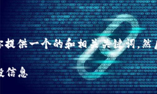 为了推广“TP钱包空投币”的相关信息，我将为你提供一个的和相关关键词，然后再详细介绍TP钱包空投币的信息和问题解答。

TP钱包空投币查询指南：如何轻松获取最新空投信息