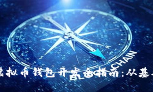 以太坊虚拟币钱包开发全指南：从基础到实战