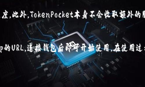 TokenPocket是一款多链数字资产钱包，支持多种区块链的数字货币管理与交易。以下是对TokenPocket的详细介绍：

### TokenPocket的定义与功能
TokenPocket可以被理解为一个去中心化的数字资产钱包，旨在通过简洁的用户界面和强大的功能来帮助用户管理他们的加密货币资产。用户可以在TokenPocket中存储、发送和接收多种类型的加密资产，包括但不限于以太坊、比特币、EOS、TRON等多条链上的代币。

#### 多链支持
TokenPocket的一个显著特点是其多链支持能力。用户不仅可以通过这个钱包管理单一类型的资产，而是可以跨多条链进行资产管理。这使得用户能够在一个平台上完成更多操作，大大提高了便利性。

#### 安全性
TokenPocket非常注重用户资产的安全性，它采用自主研发的安全技术，并提供私钥本地存储功能，确保用户资产不会因为服务器被攻破而丢失。此外，TokenPocket还可以连接硬件钱包，为用户提供更高的安全保障。

#### 用户友好的界面
TokenPocket设计了直观易用的用户界面，即使是新手用户也能够迅速上手。其操作流程简单明了，用户可以轻松完成数字资产的发送、接收和交易等功能。

### TokenPocket的使用场景
TokenPocket的使用场景广泛，适合不同类型的用户。

#### 投资与交易
对于投资者而言，TokenPocket提供了一个方便的工具来管理他们的数字资产组合。用户可以轻松地检查账户余额，查看资产的历史交易记录，以及进行安全快速的交易。

#### DApp访问
TokenPocket还具有访问去中心化应用（DApp）的功能，用户可以通过应用内嵌的浏览器直接访问各种区块链应用，无需安装额外的插件或软件。

#### 社区互动
TokenPocket还为用户提供了社交功能，使其能够与其他加密货币爱好者进行互动与交流。用户可以分享投资策略，讨论市场趋势等。

### 未来的展望
随着区块链技术的发展和市场的成熟，数字资产的管理需求也在不断增长。TokenPocket预计将在未来继续扩展其功能和支持的区块链，以满足用户日益增长的需求。

### 相关问题

#### 1. TokenPocket的安全性如何保障?
TokenPocket首先在安全性上采取了多种措施。用户的私钥存储在本地设备，而不是云端服务器，这样即使服务器遭到攻击，用户资产也不会受到影响。此外，钱包应用内置了多重签名技术，进一步增强了安全性。TokenPocket还与多家安全公司合作，定期进行安全审计，以确保软件的安全性。

#### 2. 如何通过TokenPocket进行交易?
通过TokenPocket进行交易的流程相对简单。用户需要先安装TokenPocket钱包，创建或导入一个钱包地址，然后在钱包中选择要交易的加密资产，输入对方的地址和交易数量，最后确认交易细节并提交。交易记录会在钱包中保留，用户可以随时查看。

#### 3. TokenPocket支持哪些区块链和资产?
TokenPocket是一款多链钱包，支持以太坊、比特币、EOS、TRON等主流区块链，并且兼容这些链上的大部分代币。最近几年的发展中，TokenPocket还不断增加对新兴区块链的支持，用户可以在一个统一的界面中管理各种数字资产。

#### 4. 使用TokenPocket的费用是多少?
使用TokenPocket时，用户需要支付相应的网络交易费用，这些费用一般由区块链网络规定，具体金额取决于网络的拥堵程度。此外，TokenPocket本身不会收取额外的服务费用，用户只需支付必需的区块链费用即可完成交易。

#### 5. TokenPocket如何与去中心化应用(DApp)连接?
TokenPocket提供内置的DApp浏览器，用户可以直接在钱包内访问各种去中心化应用。用户只需在DApp浏览器中输入DApp的URL，连接钱包后即可开始使用。在使用过程中，TokenPocket会提示用户授权与DApp之间的交易，并保护用户的隐私与安全。

这一系统化的介绍可以让更多人了解TokenPocket及其在区块链和数字资产管理中的应用。