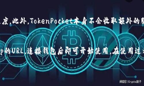 TokenPocket是一款多链数字资产钱包，支持多种区块链的数字货币管理与交易。以下是对TokenPocket的详细介绍：

### TokenPocket的定义与功能
TokenPocket可以被理解为一个去中心化的数字资产钱包，旨在通过简洁的用户界面和强大的功能来帮助用户管理他们的加密货币资产。用户可以在TokenPocket中存储、发送和接收多种类型的加密资产，包括但不限于以太坊、比特币、EOS、TRON等多条链上的代币。

#### 多链支持
TokenPocket的一个显著特点是其多链支持能力。用户不仅可以通过这个钱包管理单一类型的资产，而是可以跨多条链进行资产管理。这使得用户能够在一个平台上完成更多操作，大大提高了便利性。

#### 安全性
TokenPocket非常注重用户资产的安全性，它采用自主研发的安全技术，并提供私钥本地存储功能，确保用户资产不会因为服务器被攻破而丢失。此外，TokenPocket还可以连接硬件钱包，为用户提供更高的安全保障。

#### 用户友好的界面
TokenPocket设计了直观易用的用户界面，即使是新手用户也能够迅速上手。其操作流程简单明了，用户可以轻松完成数字资产的发送、接收和交易等功能。

### TokenPocket的使用场景
TokenPocket的使用场景广泛，适合不同类型的用户。

#### 投资与交易
对于投资者而言，TokenPocket提供了一个方便的工具来管理他们的数字资产组合。用户可以轻松地检查账户余额，查看资产的历史交易记录，以及进行安全快速的交易。

#### DApp访问
TokenPocket还具有访问去中心化应用（DApp）的功能，用户可以通过应用内嵌的浏览器直接访问各种区块链应用，无需安装额外的插件或软件。

#### 社区互动
TokenPocket还为用户提供了社交功能，使其能够与其他加密货币爱好者进行互动与交流。用户可以分享投资策略，讨论市场趋势等。

### 未来的展望
随着区块链技术的发展和市场的成熟，数字资产的管理需求也在不断增长。TokenPocket预计将在未来继续扩展其功能和支持的区块链，以满足用户日益增长的需求。

### 相关问题

#### 1. TokenPocket的安全性如何保障?
TokenPocket首先在安全性上采取了多种措施。用户的私钥存储在本地设备，而不是云端服务器，这样即使服务器遭到攻击，用户资产也不会受到影响。此外，钱包应用内置了多重签名技术，进一步增强了安全性。TokenPocket还与多家安全公司合作，定期进行安全审计，以确保软件的安全性。

#### 2. 如何通过TokenPocket进行交易?
通过TokenPocket进行交易的流程相对简单。用户需要先安装TokenPocket钱包，创建或导入一个钱包地址，然后在钱包中选择要交易的加密资产，输入对方的地址和交易数量，最后确认交易细节并提交。交易记录会在钱包中保留，用户可以随时查看。

#### 3. TokenPocket支持哪些区块链和资产?
TokenPocket是一款多链钱包，支持以太坊、比特币、EOS、TRON等主流区块链，并且兼容这些链上的大部分代币。最近几年的发展中，TokenPocket还不断增加对新兴区块链的支持，用户可以在一个统一的界面中管理各种数字资产。

#### 4. 使用TokenPocket的费用是多少?
使用TokenPocket时，用户需要支付相应的网络交易费用，这些费用一般由区块链网络规定，具体金额取决于网络的拥堵程度。此外，TokenPocket本身不会收取额外的服务费用，用户只需支付必需的区块链费用即可完成交易。

#### 5. TokenPocket如何与去中心化应用(DApp)连接?
TokenPocket提供内置的DApp浏览器，用户可以直接在钱包内访问各种去中心化应用。用户只需在DApp浏览器中输入DApp的URL，连接钱包后即可开始使用。在使用过程中，TokenPocket会提示用户授权与DApp之间的交易，并保护用户的隐私与安全。

这一系统化的介绍可以让更多人了解TokenPocket及其在区块链和数字资产管理中的应用。