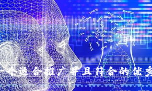 思考一个适合推广并且符合的优秀，放进