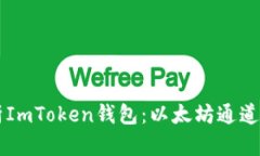 深入解析ImToken钱包：以太坊通道及其应用