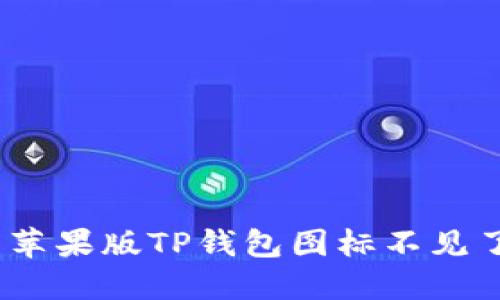 bianoti解决苹果版TP钱包图标不见了的终极指南