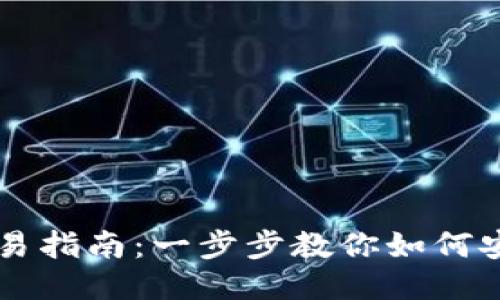 波瑞币钱包交易指南：一步步教你如何安全交易波瑞币