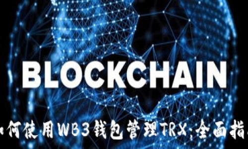   
如何使用WB3钱包管理TRX：全面指南