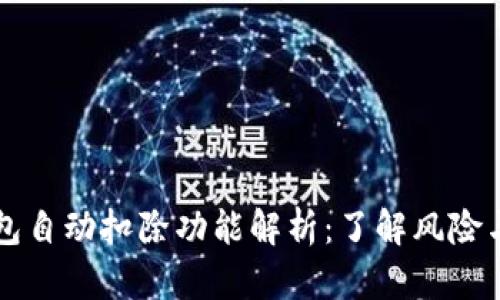 以太坊钱包自动扣除功能解析：了解风险与管理方法