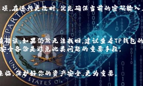    如何找回TP钱包的交易密码？详细步骤与技巧  / 
 guanjianci  TP钱包, 找回密码, 交易安全, 钱包管理  /guanjianci 

引言
在数字资产快速发展的今天，TP钱包作为一种便捷的数字货币管理工具受到越来越多用户的青睐。然而，随着资产的增值，安全问题也愈发重要，尤其是交易密码的管理。一旦用户遗忘或丢失了TP钱包的交易密码，可能会面临无法进行交易的窘境。
为了帮助用户有效找回交易密码，本文将详细介绍找回TP钱包交易密码的具体步骤和技巧。同时，还会探讨一些相关问题，帮助用户更好地理解钱包的使用与安全管理。

一、了解TP钱包的基本功能
TP钱包是一种多功能的钱包，支持多种数字货币的存储与交易。如今的TP钱包不仅能够进行数字资产的管理，还具有转账、兑换等功能，其安全性、便捷性都是用户选择的主要原因。交易密码作为钱包的核心安全设置之一，对保护用户资产具有重要意义。

二、找回交易密码的步骤
如果你遗忘了TP钱包的交易密码，可以按照以下步骤进行找回：
ol
  listrong确保备份好助记词/strong：首先，确保你手中有TP钱包的助记词，这是恢复钱包的关键。/li
  listrong访问TP钱包官网或App/strong：打开TP钱包的官方网站或移动应用程序，确保下载的是官方版本，以防止受到钓鱼攻击。/li
  listrong选择“找回密码”选项/strong：在登录页面或设置中，选择“找回密码”或“重置密码”选项。/li
  listrong输入助记词/strong：系统会要求你输入助记词，确保准确无误，以验证你的身份。/li
  listrong设置新交易密码/strong：验证通过后，系统会允许你设置一个新的交易密码，确保新密码强度高，以保护账户安全。/li
/ol

三、找回密码时可能遇到的问题
在找回TP钱包的交易密码过程中，用户可能会遭遇多种困难，包括：

h41. 助记词丢失/h4
助记词是恢复钱包的重要凭证。如果丢失，找回交易密码将变得极为困难。建议用户在创建钱包时谨慎地记录和保存助记词，并定期检查保存情况。

h42. 验证信息不匹配/h4
在重置交易密码时，系统会发送验证信息。如果你提供的邮箱或手机号码不匹配，那么将无法继续找回步骤。确保这些信息的准确性非常重要。

h43. 安全问题/h4
有些用户在找回密码时可能会遭遇网络钓鱼等安全问题，导致资产损失。建议用户在任何情况下都不要透露助记词和密码给他人，保持绝对的隐私和安全。

h44. 软件或设备问题/h4
在找回密码的过程中，还有可能因为设备故障、网络延迟等技术问题而导致找回失败。为避免这种情况，确保你的设备正常运转，网络连接顺畅。

h45. 官方支持不足/h4
某些情况下，用户可能需要向TP钱包的客服寻求帮助。但是，客服响应可能不及时，造成找密码的效率降低。建议用户提前查阅相关的帮助文档和常见问题解答，寻找自动化的解决方案。

四、如何提高钱包的安全性
除了找回交易密码的技巧外，用户还需提升TP钱包的整体安全性：
ul
  listrong使用强密码/strong：确保交易密码复杂，包含大小字母、数字和特殊字符，避免使用易被猜测的信息。/li
  listrong启用双重身份验证/strong：如果TP钱包提供双重身份验证，务必开启，以增加安全保护层。/li
  listrong定期备份/strong：定期备份助记词，并将其存放在安全的地方，确保资产的可恢复性。/li
  listrong警惕钓鱼网站/strong：访问官网或使用App时，确保网址正确，尽量避免通过链接直接访问。/li
/ul

五、总结
找回TP钱包的交易密码虽然步骤简单，但也充满了潜在的风险。在这个过程中，用户不仅要掌握基本的找回技巧，也要意识到数据保护的重要性，确保自身资产的安全。希望以上分享能够帮助到广大TP钱包用户，顺利找回自己的交易密码。

相关问题

h41. 为什么我需要设置交易密码？/h4
设置交易密码是保护用户数字资产的重要措施之一。任何人如果获得了你的TP钱包，没有密码是无法进行交易的，这可以有效防止资产被盗。此外，交易密码也可以防止未授权的访问，确保只有你能够掌控钱包中的资产。
交易密码还能够保护你的隐私。一些用户可能会在TP钱包中存储私人数据，设置交易密码可以防止他人未经授权地查看这些信息。总之，交易密码是进行安全交易、保护资产安全的重要环节。
  
h42. 如果我丢失了助记词，我的资产还可以找回来吗？/h4
助记词是钱包安全性的重要部分，如果丢失了助记词，找回资产将非常困难。在助记词丢失的情况下，用户要么放弃资产，要么尝试通过其他渠道找回，例如回忆起一些备份或找到其他可能的存储位置。
因此，在创建TP钱包时，一定要将助记词备份并妥善保存。可以考虑使用金属、纸张等物质进行存储，并放在安全的地方，以免遭到遗失。

h43. 如何防止TP钱包被盗？/h4
保护TP钱包的安全性，首先要确保安全的使用环境。在公共场所，如咖啡厅、公共图书馆等地方，尽量避免使用TP钱包进行交易。
其次，不随便下载不明来源的应用。要确保下载的是TP钱包的官方版本，防止受到假冒软件的攻击。客户端安全拥有防病毒软件，也可以增加一个防护层。
最后，定期更新你的交易密码，不要与他人共享任何个人信息，包括助记词等，以降低账户被攻击的风险。

h44. 交易密码可以更改吗？/h4
是的，TP钱包用户可以随时更改自己的交易密码。具体步骤通常是在TP钱包设置中找到“更改密码”的选项。在进行更改时，优先确保当前的密码输入正确，并设置一个新的、安全的密码。
更改密码后一定要记住新密码，并再次检查是否已经更新成功，以确保交易的顺利进行。

h45. 如果找回交易密码失败，我该怎么办？/h4
如果找回交易密码的步骤失败了，首先要检查输入的信息是否完整、准确。确保助记词和其他信息都没有错误。如果仍然无法找回，建议查看TP钱包的官方帮助文件或联系客服获取支持。
同时，建议用户用此机会再次确认资产是否有备份，若有备份，则可通过备份恢复钱包。始终保持资产的安全备份是避免此类问题的重要手段。

strong结尾/strong
希望以上内容能帮助你更好地管理TP钱包，找回交易密码，并了解相关安全措施。数字货币的时代已经来临，保护好你的资产安全，更为重要。