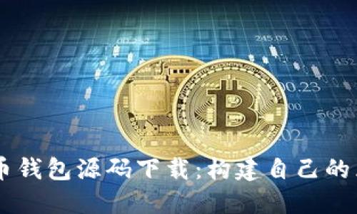 Java比特币钱包源码下载：构建自己的区块链应用