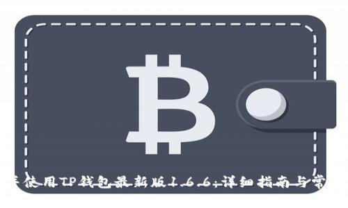 如何下载并使用TP钱包最新版1.6.6：详细指南与常见问题解答