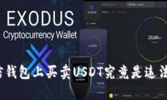 在微信钱包上买卖USDT究竟是违法的吗？