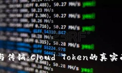 云钱包与传销：Cloud Token的真实面貌解析
