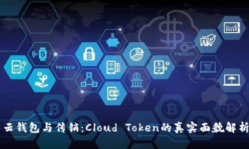 云钱包与传销：Cloud Token的真实面貌解析
