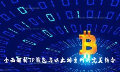 全面解析TP钱包与以太坊主网的完美结合