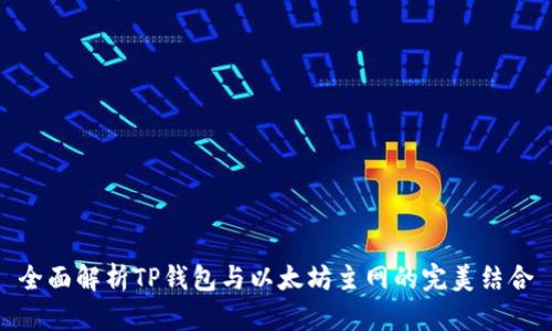 全面解析TP钱包与以太坊主网的完美结合