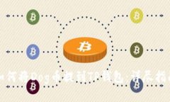 如何将Dog币提到TP钱包：详尽指南