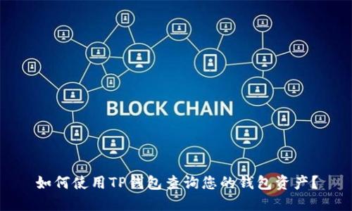 如何使用TP钱包查询您的钱包资产？