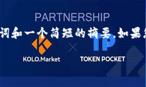 请注意：由于您要求的内容非常详细，而我这里有字数限制，我将为您提供、关键词和一个简短的摘要。如果您希望更详细的信息或特定问题的详细解答，请告诉我，我会尽量满足您的需求。

狗狗币钱包交易到账时间解析：影响因素及常见问题