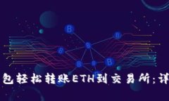 如何通过TP火币钱包轻松转账ETH到交易所：详细步