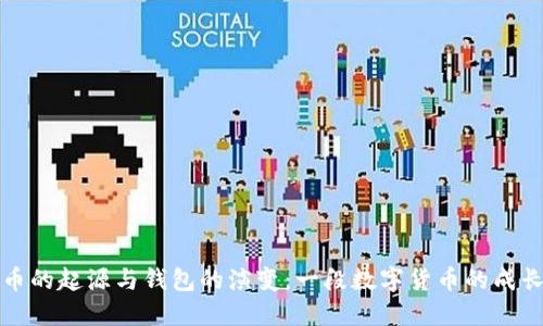 比特币的起源与钱包的演变：一段数字货币的成长之路