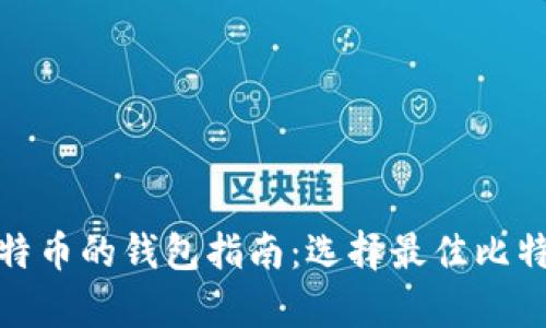 最适合存放比特币的钱包指南：选择最佳比特币钱包的秘诀